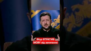 ЗАСТАВ ЗНЕНАЦЬКА: жорстке питання до Фіцо #shorts #фіцо #зеленський