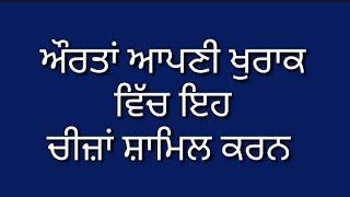 ਔਰਤਾਂ ਆਪਣੀ ਖੁਰਾਕ ਵਿੱਚ ਇਹ ਚੀਜ਼ਾਂ ਸ਼ਾਮਿਲ ਕਰਨ  || suvichar punjabi ||#punjabirasoi