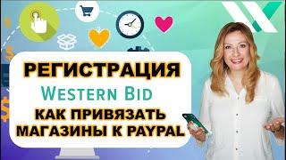 Как зарегистрироваться в Western Bid и привязать свои магазины на eBay и Etsy к PayPal