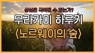 상실은 극복될 수 있는가? | 노르웨이의 숲 줄거리, 해석, 내용 무라카미 하루키