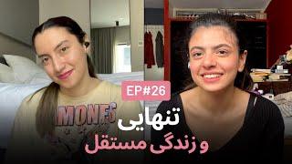 تنهایی و زندگی مستقل EP26