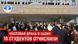 Массовая драка в КазНУ: чем закончилось противостояние студентов