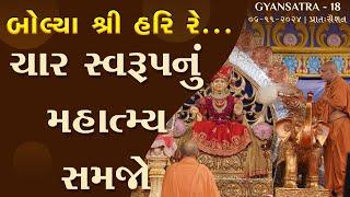 D3 S1 • Gyansatra 18 | Char Swarup Nu Mahatmy Samjo | Swaminarayan Katha | 06 Nov, 2024