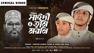 আল্লামা সাঈদী তুমি মর*নি | গজল | Saidi Gojol | Allama Saidi Tumi Moroni | Sayeedi | Lyrical Video