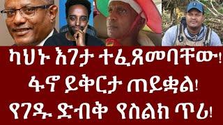 ካህኑ እገታ ተፈጸመባቸው!  ፋኖ ይቅርታ ጠይቋል! የገዱ ድብቅ  የስልክ ጥሪ!