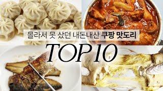 쿠팡 꿀맛템 BEST10 / 품절대란 쿠팡 맛도리 / 쿠팡 음식 추천 / 몰라서 못 샀던 꿀맛템