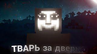 ТВАРЬ за дверью | Minecraft | The Knockers