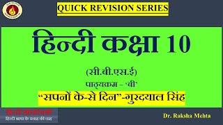 SAPNO KE SE DIN/ सपनों के से दिन संक्षिप्त विवरण / HINDI CBSE CLASS 10 COURSE B/