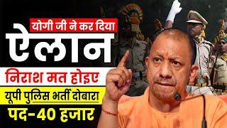 UP Police New Vacancy | 40000 पदों पर भर्ती, योगी का ऐलान, UP Police New Bharti 2025