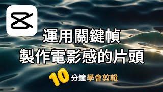 CapCut 教學(二）關鍵幀基礎知識/製作電影感的片頭/免費功能