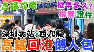 【高鐵攻略】坐高鐵回香港懶人包(深圳北站西九龍)要提早多少到?什麼時候開始檢票?坐高鐵很難嗎?要帶什麼證件?需要取實體票嗎?懶人廚房