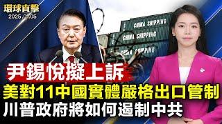 尹錫悅逮捕令異議遭駁回，律師擬提上訴；意大利總理赴海湖莊園會川普；美商務部對11家中國實體實施嚴格出口管制；美國律師John Pence：川普政府上任後將如何遏制中共【環球直擊】｜#新唐人電視台