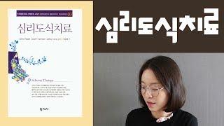 심리북튜버 |심리도식치료(Schema Therapy) - 학지사 (제프리 영, 번스타인 라파엘리 공저)