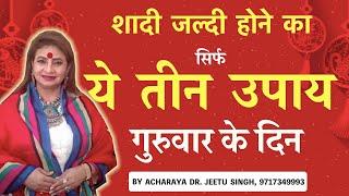 जल्द शादी विवाह कराने के टोटके || shadi jaldi hone ka upay ACHARAYA DR. JEETU SINGH, 9717349993