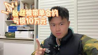 粉丝被骗子带到山寨交易所，合约爆仓10万人民币，k线自动调节定点爆破！