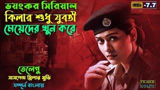 এই সি*রিয়াল কি*লার যুবতী মেয়েদের খু*ন করে | Best Suspense Thriller Movie Explain | Movie Review.