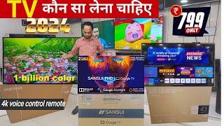 Which is better, Samsung 4K or LG 4K TV? Or Google LED TV/कौन सा बेहतर है,सैमसंग 4k TV#cheappricestv