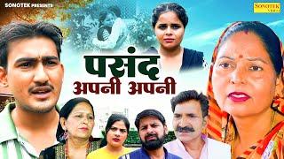 पसंद अपनी अपनी - Amit Dhakad , Usha Maa , Zara Khan - New Movie 2024 - Haryanvi Film - Chanda Comedy