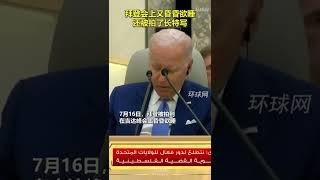 拜登会上又昏昏欲睡，还被拍了长特写