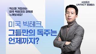 [UNTACT컨퍼런스] 미국 빅테크, 그들만의 독주는 언제까지?