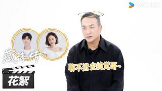 【藏海传 Legend of Zang Hai】花絮 | 黄觉专访：放开平津侯！冲我来！ | 肖战/张婧仪/周奇/黄觉 | 古装剧情片 | 优酷华语剧场