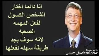 أشهر مقولات الملياردير"بيل غيتس"أغنى أغنياء أمريكا#Bill Gates#اقرألى_كتاباً