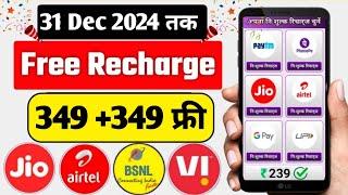 Jio,Airtel,Voda Free Mobile Recharge ₹349 Ka Free Recharge  Free recharge kaise kare 2024