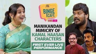 #Manikandan Mimicry Of Kamal Haasan Characters|Live Performance #kamalhaasan #kudumbasthan #anuhasan