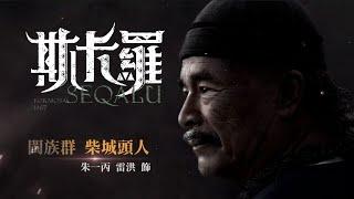 《斯卡羅》 SEQALU：Formosa 1867 人物介紹｜朱ㄧ丙 /雷洪飾