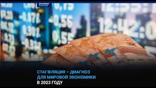 Стагфляция – диагноз для мировой экономики в 2023 году