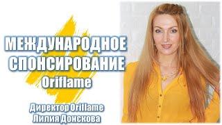 МЕЖДУНАРОДНОЕ СПОНСИРОВАНИЕ Oriflame