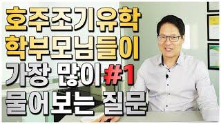 "호주 조기유학 얼마나 들어요?" 실제 학부모님들이 가장 많이 물어보는 호주 조기유학 Q&A 1편!! [호주유학클럽 TV]