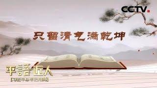 《平“语”近人——习近平总书记用典》 第六集：只留清气满乾坤 20181013 | CCTV