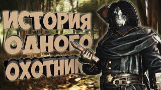 ИСТОРИЯ ОДНОГО ОХОТНИКА / КАК ИГРАТЬ В СОЛО / HUNT: SHOWDOWN #huntshowdown