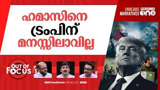 ശാസന കേൾക്കുമോ ഹമാസ്? | Trump issues ‘last warning’ to Ham-as | Out Of Focus