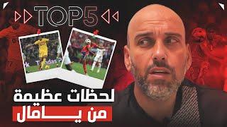 توب 5 | لامين يامال ولحظات عظيمة