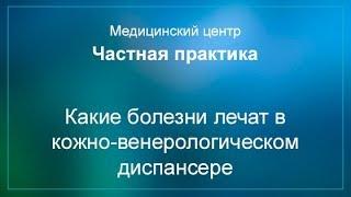 Какие болезни лечат в кожно-венерологическом диспансере