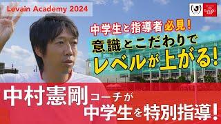 「意識とこだわりでレベルが上がる！」中村憲剛が中学生を特別指導！【Levain Academy２０２４】