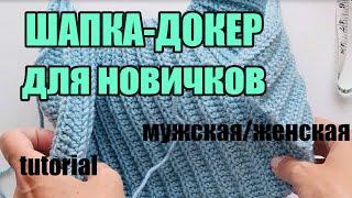 ДОКЕР УНИСЕКС. Шапка крючком для начинающих. Мужская/женская шапка бини из АЛИЗЕ миди. МАСТЕР-КЛАСС