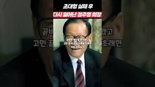 초대형실패 후에 정주영회장이 다시 일어날 수 있었던 비귤