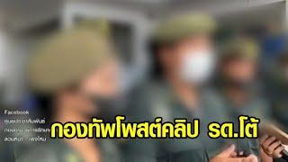 ผู้ปกครองยัวะ กองทัพโพสต์คลิป รด.หญิงพูดแก้ต่าง ไม่ได้ฝึกหนัก ด้านผู้บังคับหน่วยฝึกอัดคลิปขอโทษ