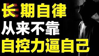 不要和自己的本能作斗争，学会这招，你也能成为大神！【心河摆渡】