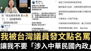 我被台灣議員發文點名罵 讓我不要「涉入中華民國內政」！說我是「女版于北辰」｜史上最大全球國會議員團訪台 喊「也是台灣人」 中國施壓慘遭打臉！台灣加入IPAC！（2024/07/31）