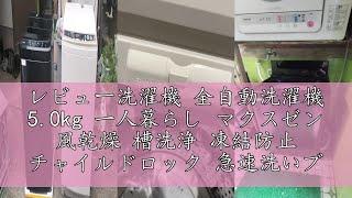 レビュー洗濯機 全自動洗濯機 5.0kg 一人暮らし マクスゼン 風乾燥 槽洗浄 凍結防止 チャイルドロック 急速洗いブラック 黒 MAXZEN JW50WP01BK