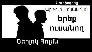 Կոնան Դոյլ "Երեք ուսանող" Աուդիոգիրք / "Ereq usanox" Conan Doyle Audiogirq