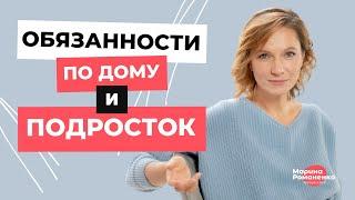 Обязанности по дому и подросток