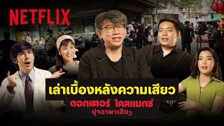 เบื้องหลัง: พูดเรื่องเพศสะท้อนสังคมไทยในยุค 70 กับซีรีส์ ‘ดอกเตอร์ไคลแมกซ์ ปุจฉาพาเสียว’ | Netflix