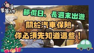 節假日、長週末出遊，還需要買租車保險嗎？信用卡帶的租車險怎麽用？ #華興保險 #汽車保險 #出游