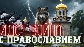 Глобальная война против Православия: шокирующая правда от священника