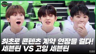 [GOING SEVENTEEN 2020] EP.42 GOING VS SEVENTEEN #1